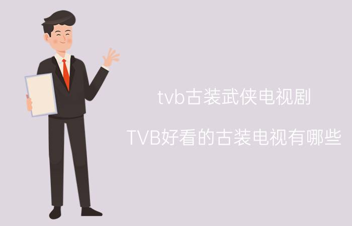 tvb古装武侠电视剧:TVB好看的古装电视有哪些？