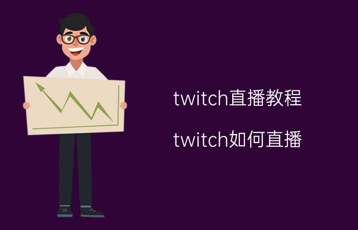 twitch直播教程（twitch如何直播）