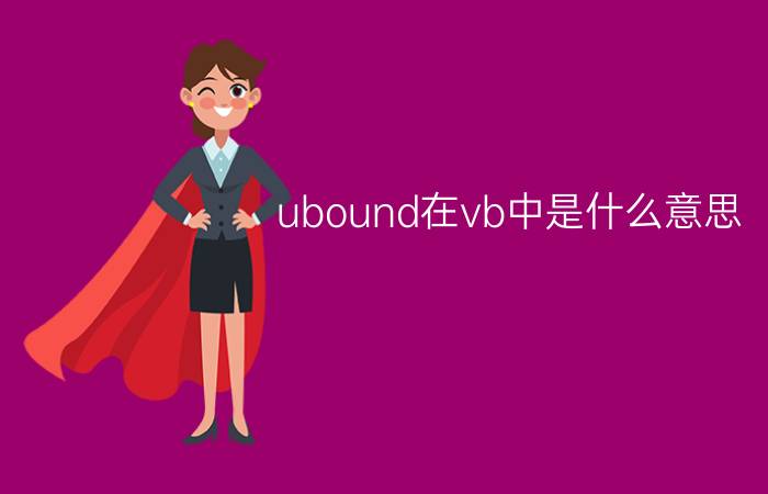 ubound在vb中是什么意思