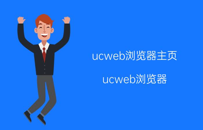 ucweb浏览器主页（ucweb浏览器）