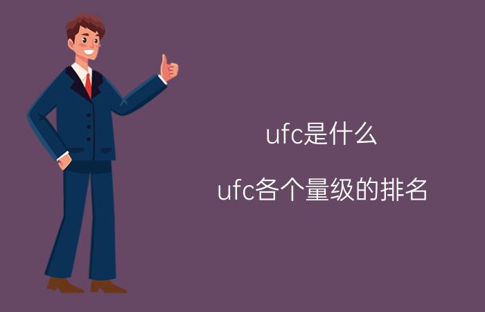 ufc是什么(ufc各个量级的排名)