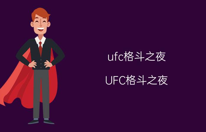 ufc格斗之夜（UFC格斗之夜）