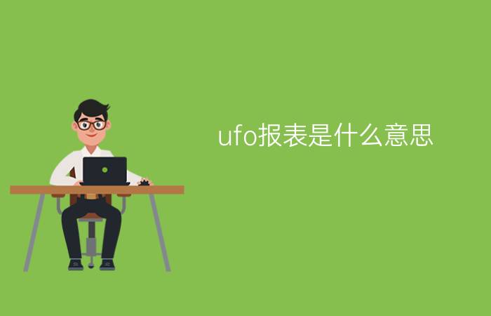 ufo报表是什么意思