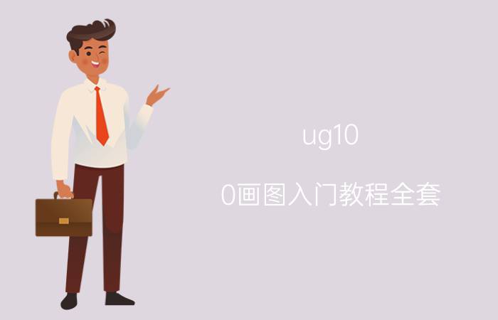 ug10.0画图入门教程全套