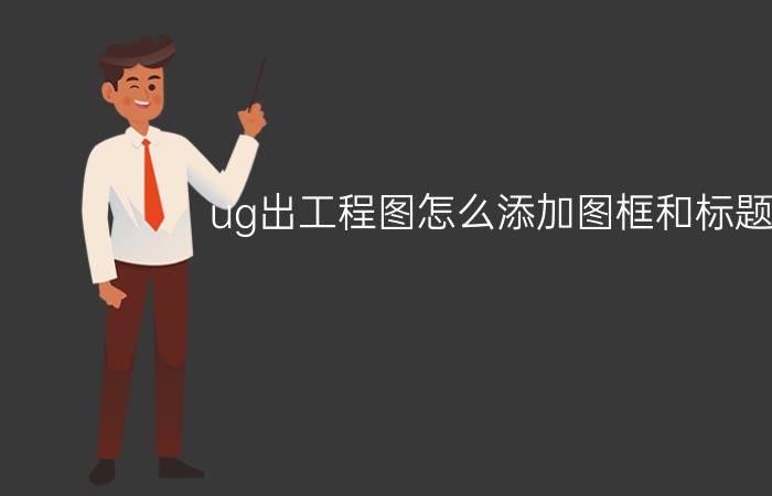 ug出工程图怎么添加图框和标题栏