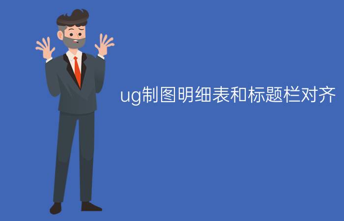 ug制图明细表和标题栏对齐