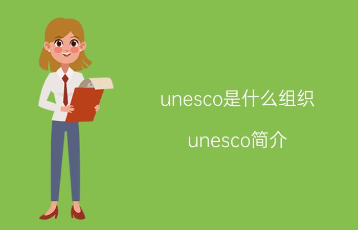 unesco是什么组织（unesco简介）