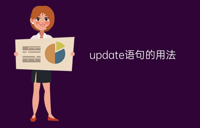 update语句的用法