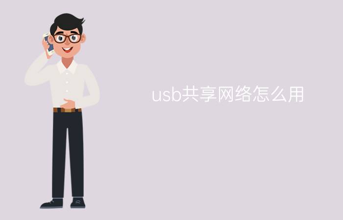 usb共享网络怎么用