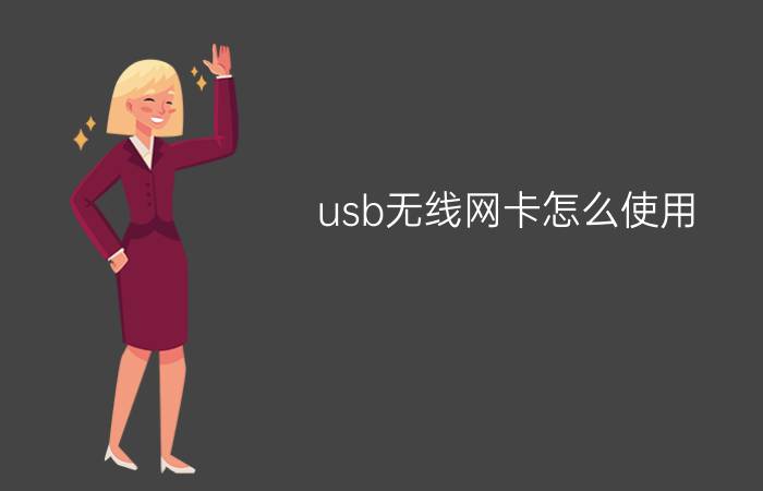 usb无线网卡怎么使用