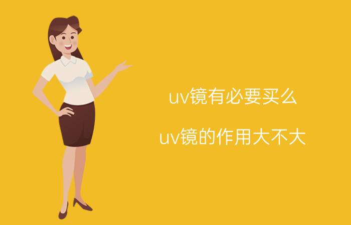 uv镜有必要买么（uv镜的作用大不大）