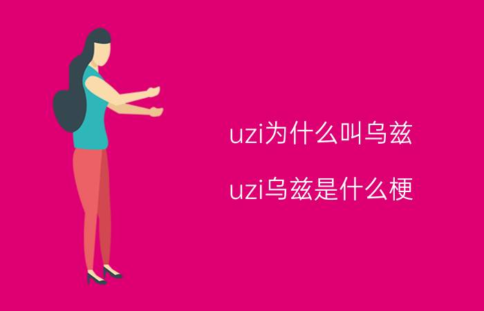 uzi为什么叫乌兹(uzi乌兹是什么梗)