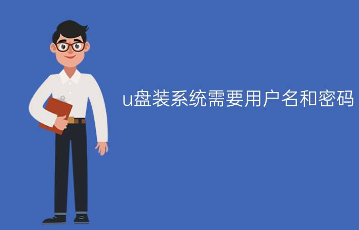 u盘装系统需要用户名和密码