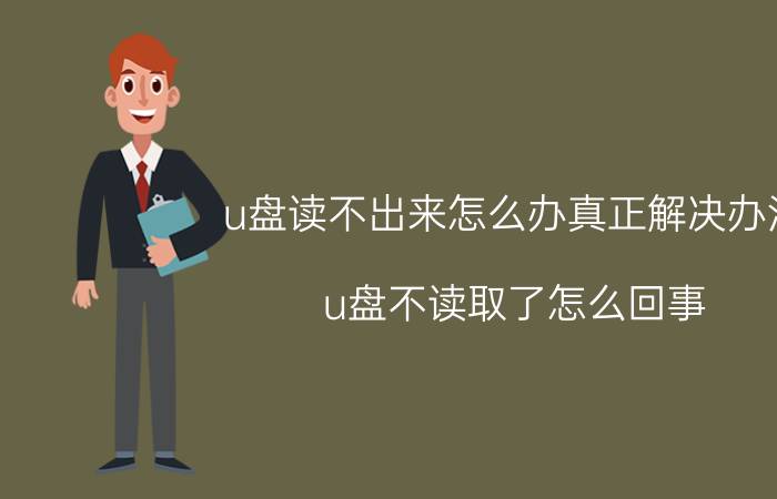 u盘读不出来怎么办真正解决办法(u盘不读取了怎么回事)