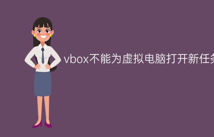 vbox不能为虚拟电脑打开新任务