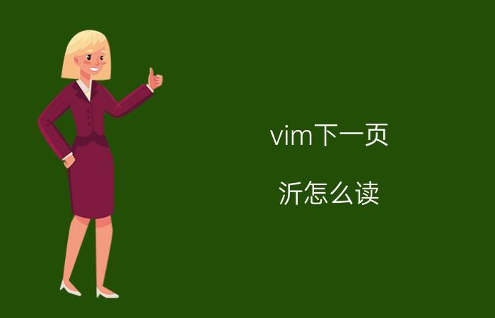 vim下一页:沂怎么读