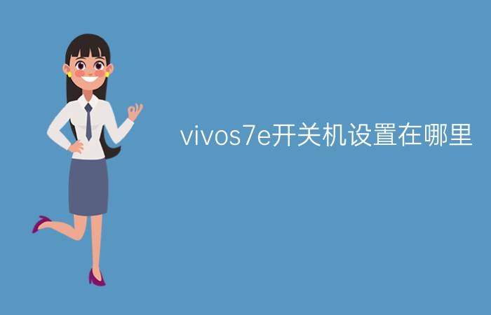 vivos7e开关机设置在哪里