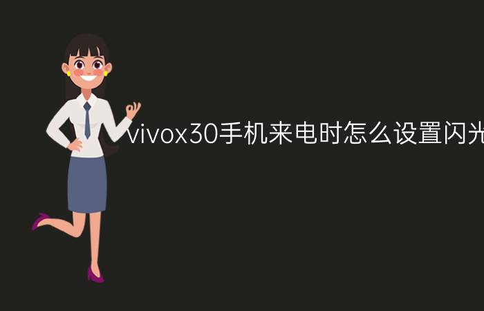 vivox30手机来电时怎么设置闪光灯