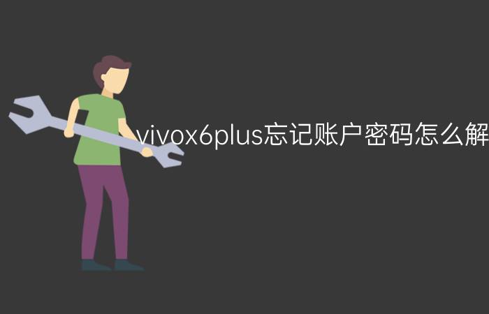 vivox6plus忘记账户密码怎么解锁