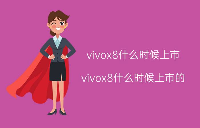 vivox8什么时候上市(vivox8什么时候上市的)