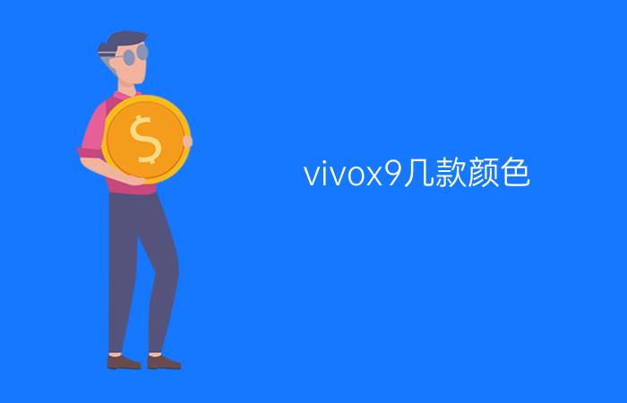 vivox9几款颜色