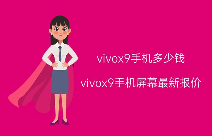 vivox9手机多少钱（vivox9手机屏幕最新报价）