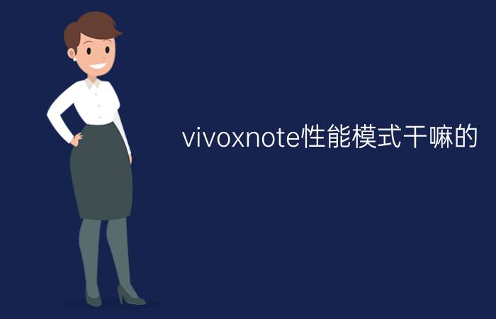 vivoxnote性能模式干嘛的