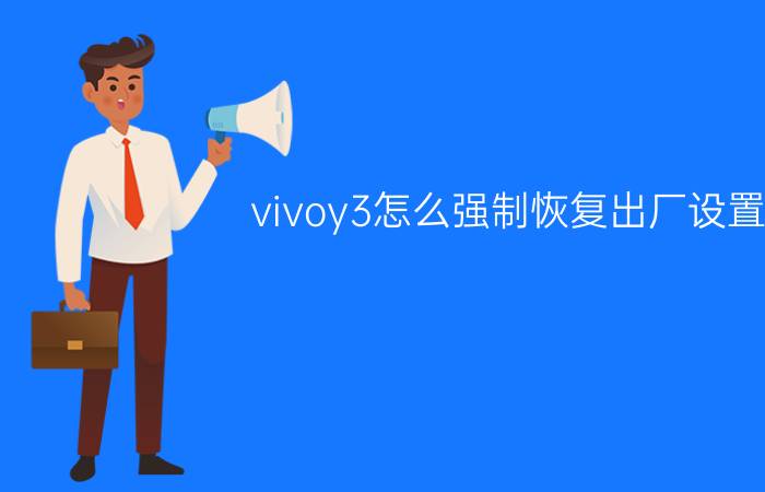 vivoy3怎么强制恢复出厂设置