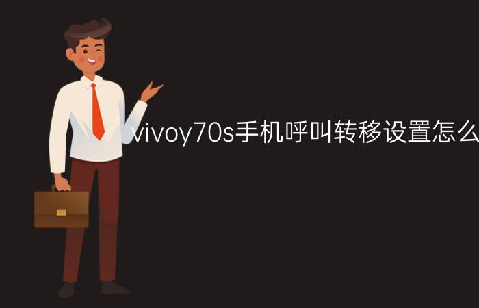 vivoy70s手机呼叫转移设置怎么弄