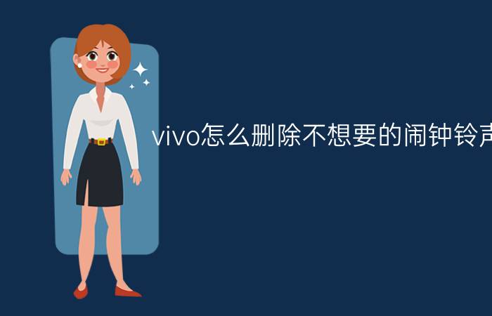 vivo怎么删除不想要的闹钟铃声