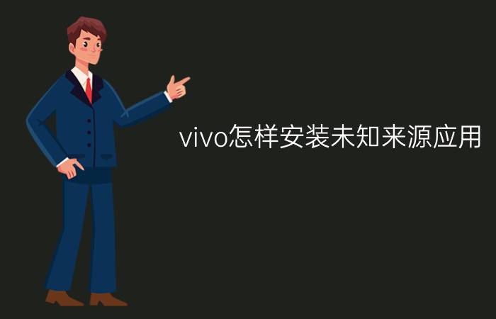 vivo怎样安装未知来源应用