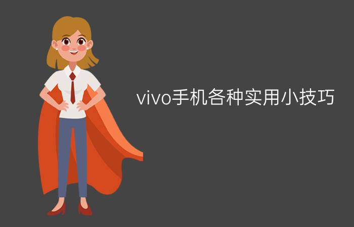 vivo手机各种实用小技巧