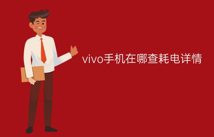 vivo手机在哪查耗电详情