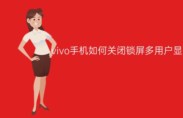 vivo手机如何关闭锁屏多用户显示