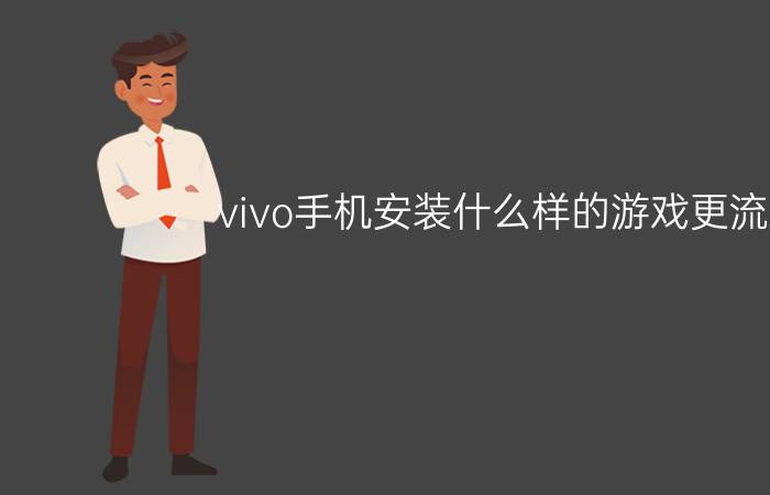 vivo手机安装什么样的游戏更流畅