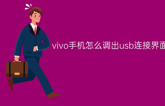 vivo手机怎么调出usb连接界面