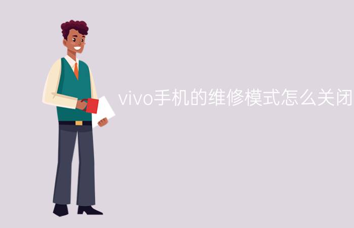 vivo手机的维修模式怎么关闭