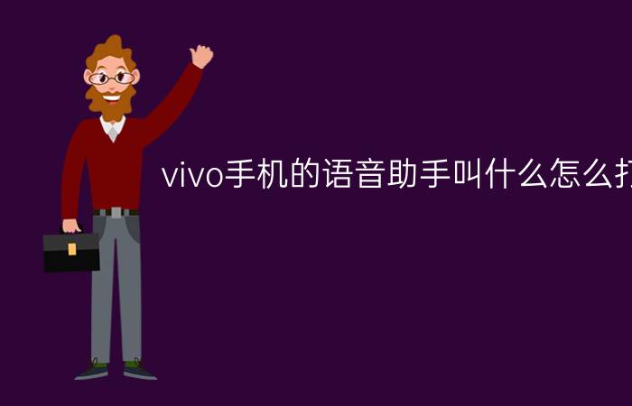 vivo手机的语音助手叫什么怎么打开