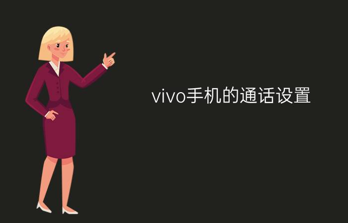 vivo手机的通话设置