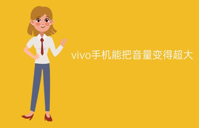 vivo手机能把音量变得超大