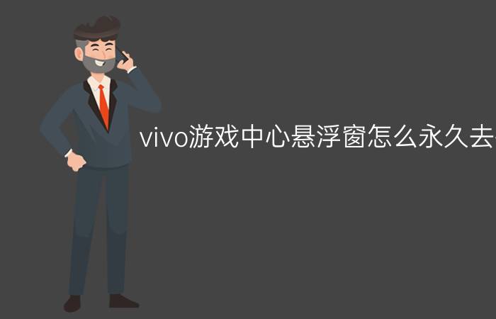 vivo游戏中心悬浮窗怎么永久去掉