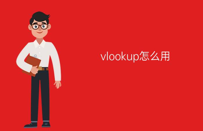 vlookup怎么用