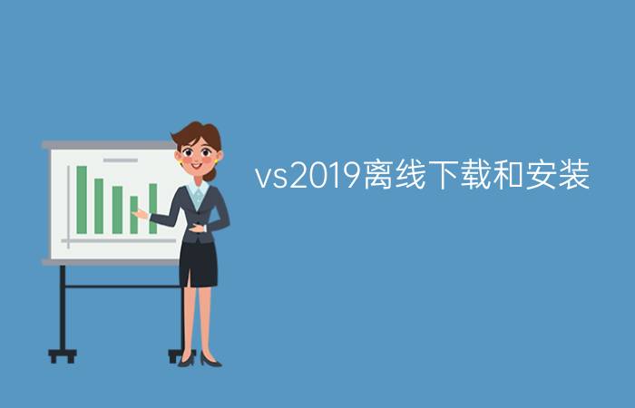 vs2019离线下载和安装