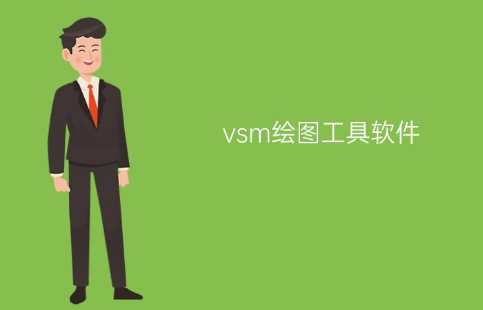 vsm绘图工具软件