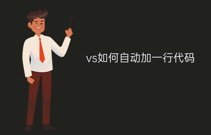 vs如何自动加一行代码