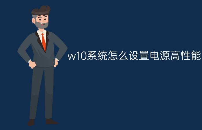 w10系统怎么设置电源高性能