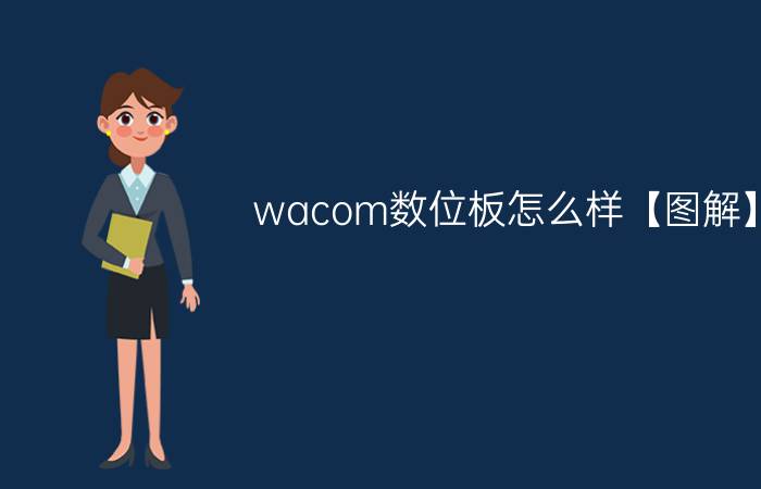 wacom数位板怎么样【图解】