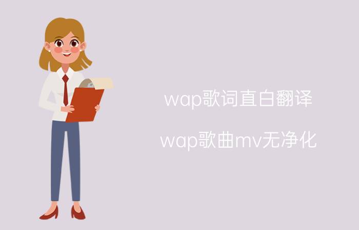 wap歌词直白翻译（wap歌曲mv无净化）