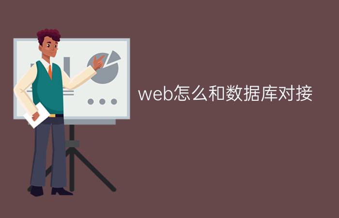 web怎么和数据库对接