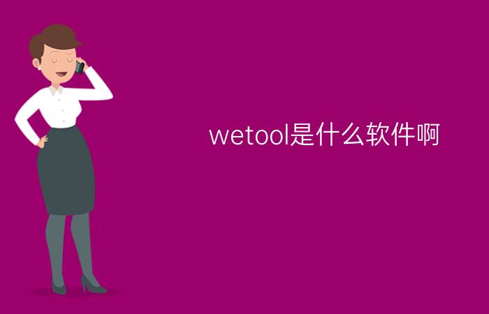 wetool是什么软件啊